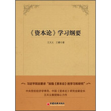 《资本论》学习纲要