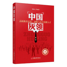 中国灰领·高职教育定位：动脑与动手技能人才（第2版）