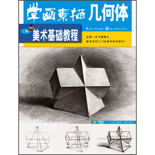 美术基础教程：学画素描几何体