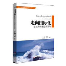 走向国际化：建言海南国际旅游岛