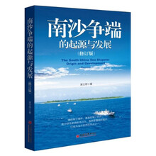 南沙争端的起源与发展（修订版）