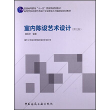 高等学校环境艺术设计专业教学丛书暨高级培训教材：室内陈设艺术设计（第3版）