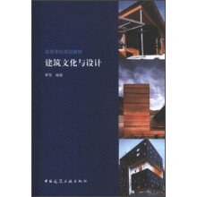 高等学校规划教材:建筑文化与设计