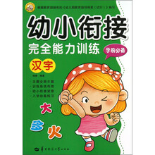 幼小衔接完全能力训练：汉字（学前必备）