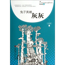 兔子英雄灰灰（注音版）