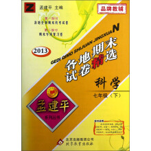 孟建平系列丛书·各地期末试卷精选：科学（7年级下）（Z）（2013）