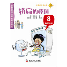 有趣的科学法庭·物理法庭8：挤扁的棒球