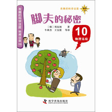 有趣的科学法庭·物理法庭10：脚夫的秘密