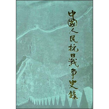 中国人民抗日战争史录