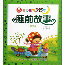最经典的365夜睡前故事：春之卷（注音美绘版）