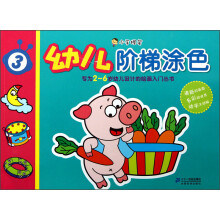 小手握笔:幼儿阶梯涂色(3)