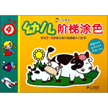小手握笔:幼儿阶梯涂色(4)