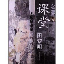 名家课堂：田黎明和他的学生
