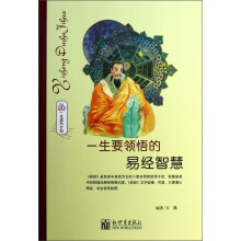 一生读书计划：一生要领悟的易经智慧