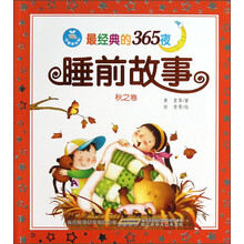 最经典的365夜睡前故事：秋之卷（注音美绘版）