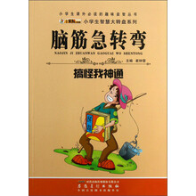 小学生课外必读的趣味益智丛书·小学生智慧大转盘系列·脑筋急转弯：搞怪我神通（注音版）