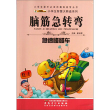 小学生课外必读的趣味益智丛书·小学生智慧大转盘系列·脑筋急转弯：急速碰碰车
