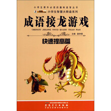 小学生课外必读的趣味益智丛书·小学生智慧大转盘系列·成语接龙游戏：快速提高篇
