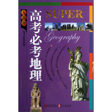 无敌每考必出系列：高考必考地理