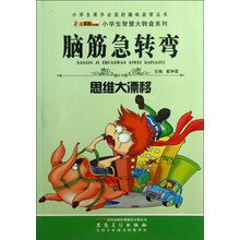 小学生课外必读的趣味益智丛书·小学生智慧大转盘系列·脑筋急转弯：思维大漂移（注音版）