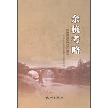 余杭考略