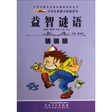 小学生课外必读的趣味益智丛书·小学生智慧大转盘系列：益智谜语猜猜猜