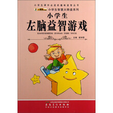 小学生课外必读的趣味益智丛书·小学生智慧大转盘系列：小学生左脑益智游戏