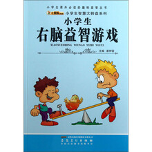 小学生课外必读的趣味益智丛书·小学生智慧大转盘系列：小学生右脑益智游戏