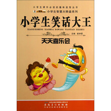 小学生课外必读的趣味益智丛书·小学生智慧大转盘系列·小学生笑话大王：天天喜乐会