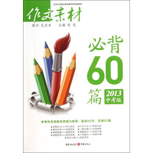作文素材：必背60篇（2013中考版）