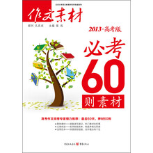 作文素材必：考60则素材（2013·高考版）