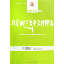 最新法律文件解读:最新商事法律文件解读(2007年1月·总第25辑)