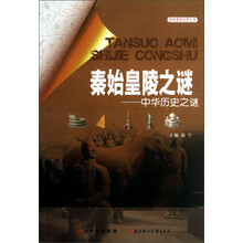 秦始皇陵之谜：中华历史之谜