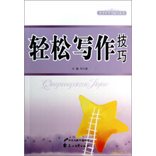 轻松写作技巧