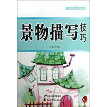 景物描写技巧