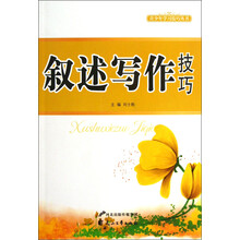 青少年学习技巧丛书：叙述写作技巧