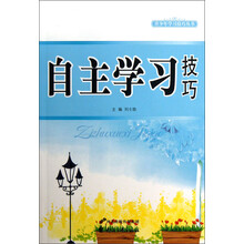 自主学习技巧