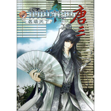 前世轮回唐三4：名动天下