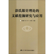 彭氏眼针理论的文献挖掘研究与应用