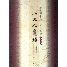 智永楷书集八大人觉经(写经选13)