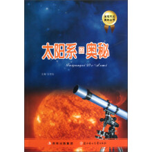 发现天文奥秘丛书：太阳系的奥秘