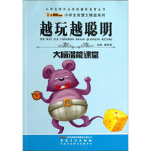 小学生课外必读的趣味益智丛书·小学生智慧大转盘系列·越玩越聪明：大脑潜能课堂