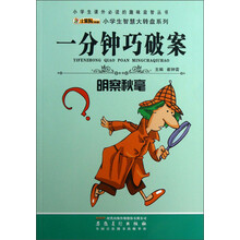 小学生课外必读的趣味益智丛书·小学生智慧大转盘系列·一分钟巧破案：明察秋毫