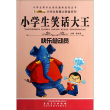 小学生课外必读的趣味益智丛书·小学生智慧大转盘系列·小学生笑话大王：快乐总动员