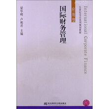 21世纪会计系列规划教材：国际财务管理（应用型）