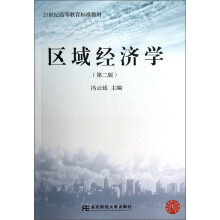 21世纪高等教育标准教材：区域经济学（第2版）