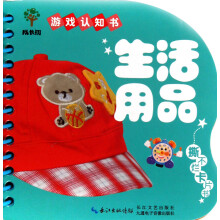 成长树游戏认知书：生活用品