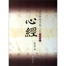颜真卿楷书集心经（写经选5）