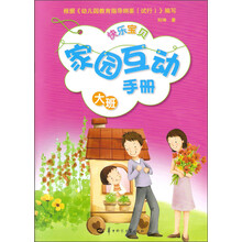 快乐宝贝家园互动手册（大班）