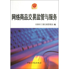 网络商品交易监管与服务